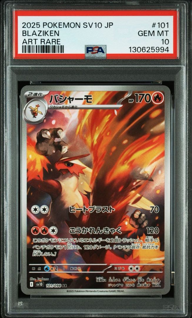 バシャーモ AR SV10【PSA10】ロケット団の栄光 101/098