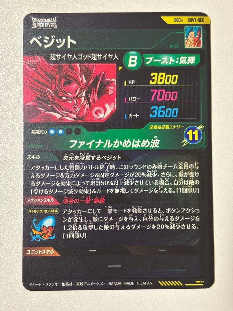 ドラゴンボールスーパーダイバーズ SDV7-SEC ベジット パラレル
