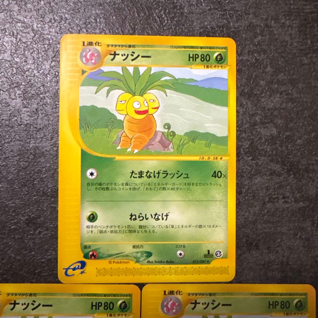 ポケモンカード e カードe ナッシー 013/087 まとめ