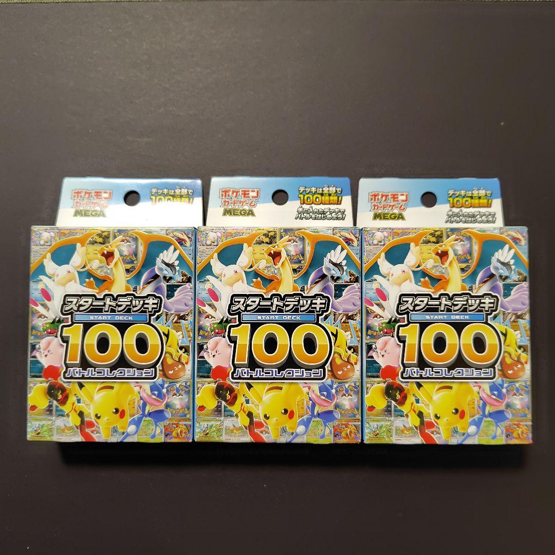 新品未開封 ポケモンカード MEGAスタートデッキ100 3個セット