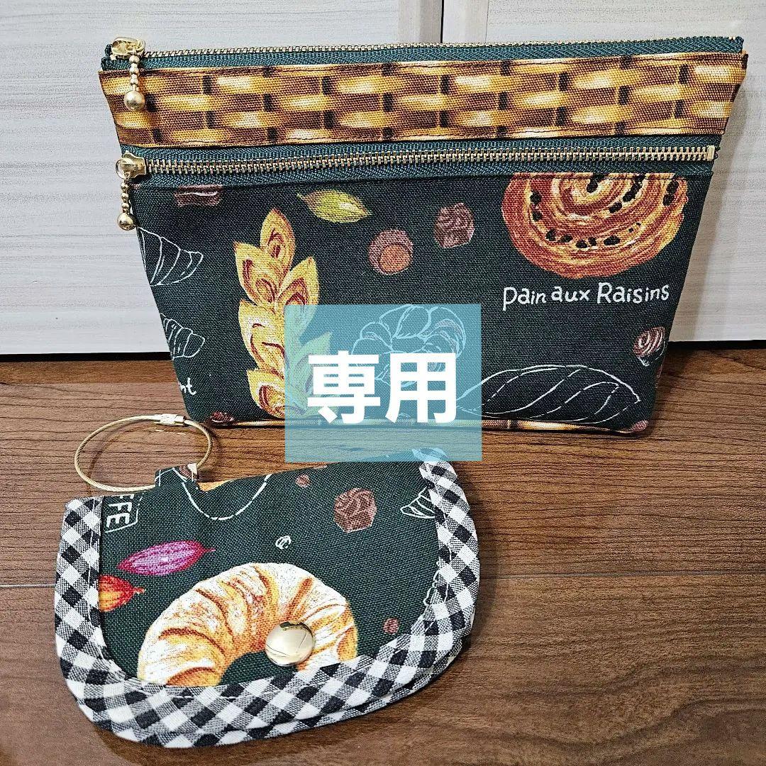 専用　おまとめ　ポーチセット　パン　グリーン