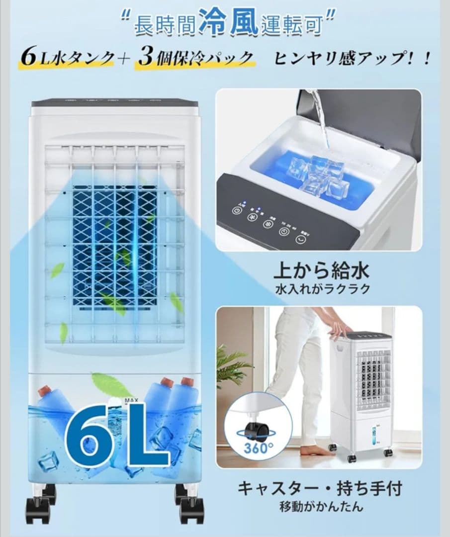 冷風機 冷風扇 冷風扇風機2025夏 保冷パック3個付 6L水タンク 3段階風量