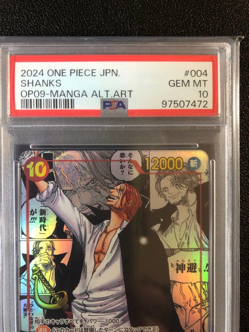 シャンクス コミパラ psa10 新たなる皇帝