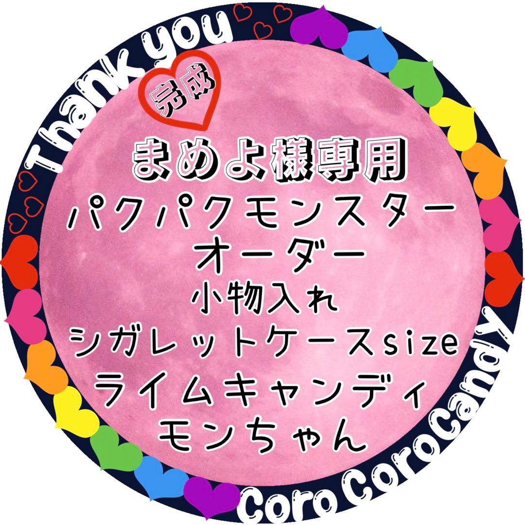 まめよ　パクパクモンスターオーダー.:*☆完成☆*:.キャンディモンちゃん