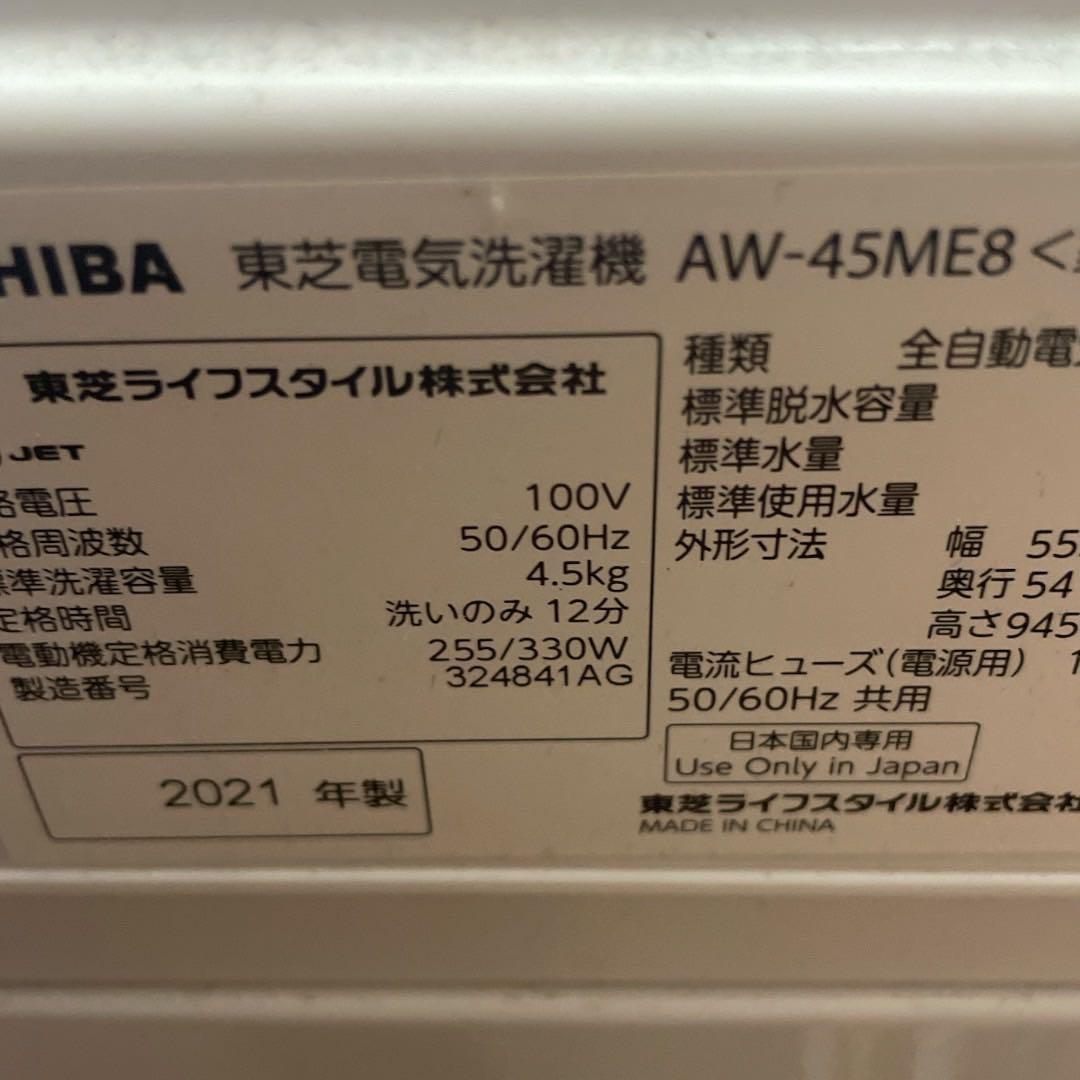 TOSHIBA（東芝）洗濯機AW-45ME8 4.5kg 2021年製【枚方市】