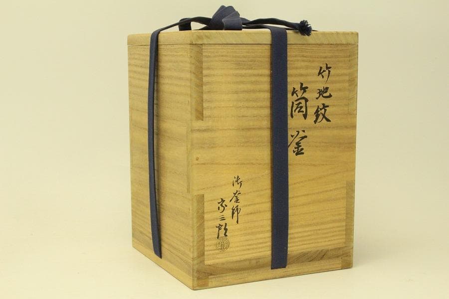 茶道具 釜師 宗三郎造 筒釜 共箱(ZE762)