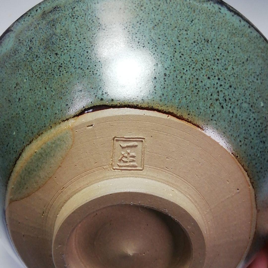 Ｓ５６７　茶碗　『鉄釉銅流し掛け』『高光一生作』　共箱　抹茶碗　茶道具