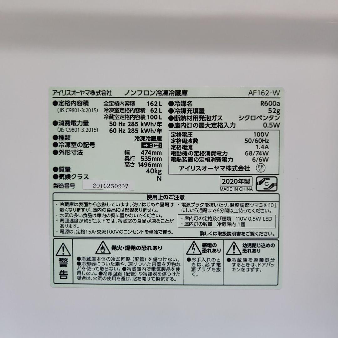 アイリスオーヤマ162リットル 2ドア冷蔵庫 AF162-W 福岡県より