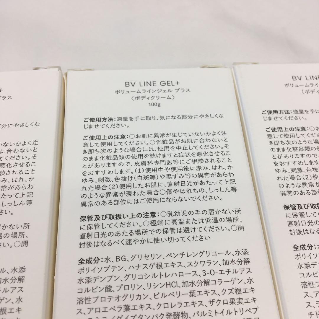 新品未使用BV LINE GEL + ボリュームラインジェル プラス　3本セット