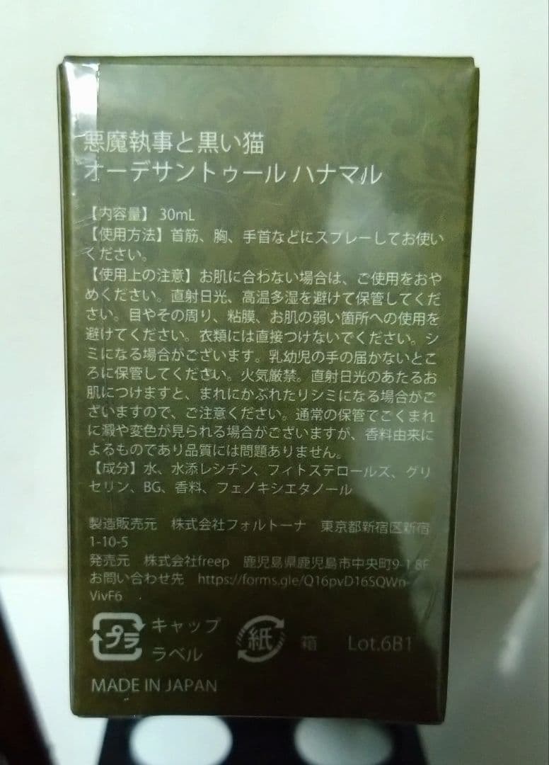 あくねこ　ハナマル　Butler's Fragrance　水香水