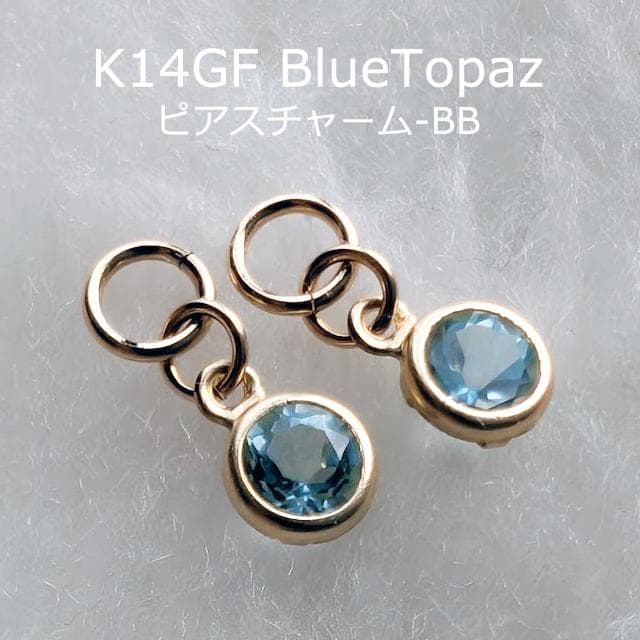 K14GF　ブルートパーズ　ピアスチャーム　淡い系　BB　トパーズ