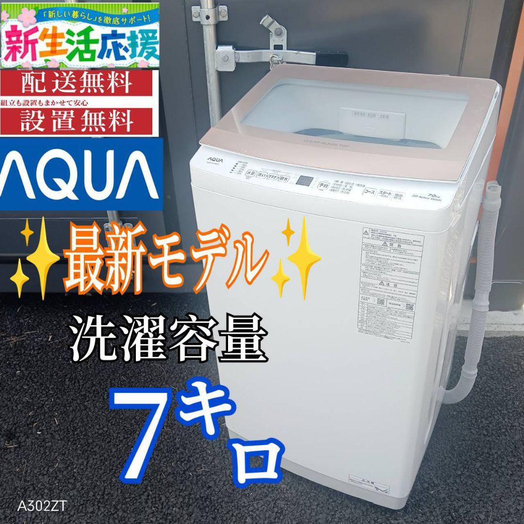 A01G0 翌日到着可能　アクア　最新モデル　大型洗濯機 容量7㌔