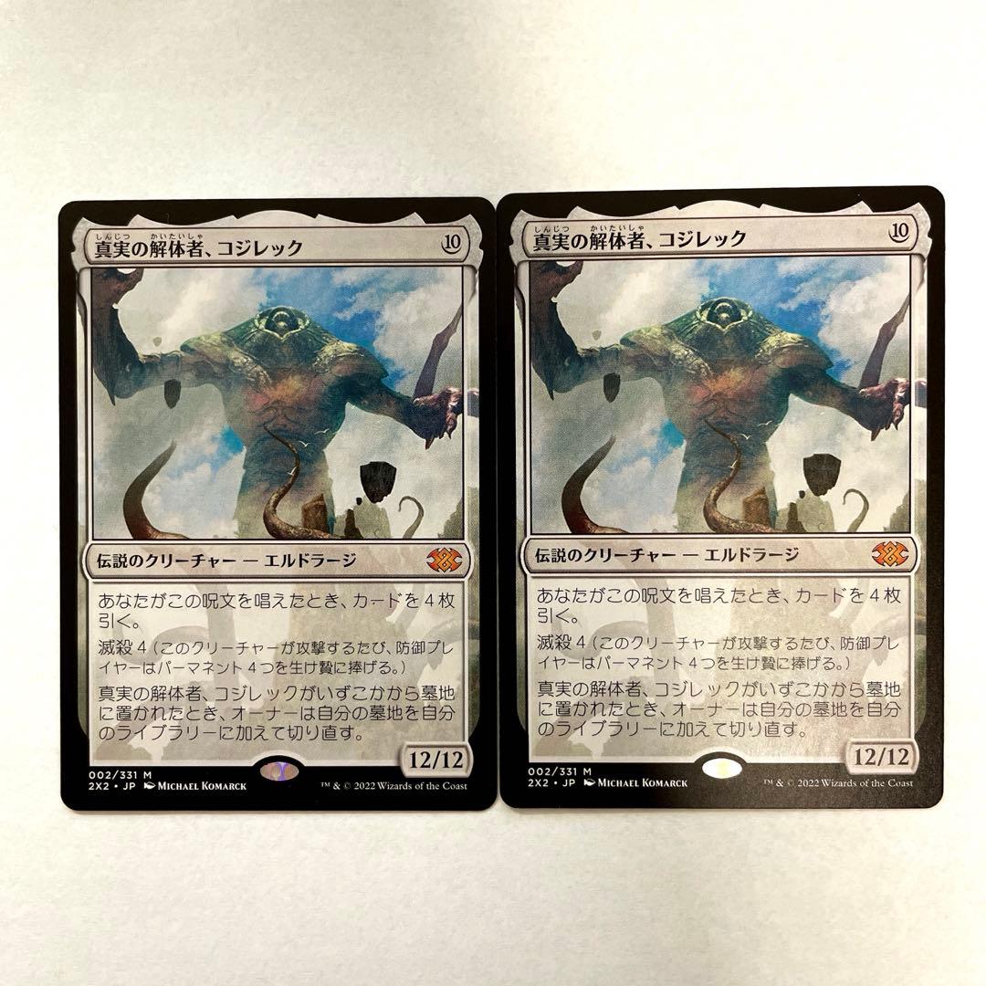 MTG 真実の解体者、コジレック 日本語2枚セット