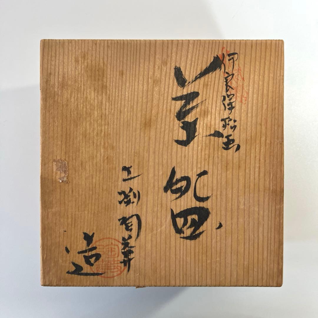 清水焼 土渕陶葊（陶あん） 伊良保 松画 茶碗 抹茶碗