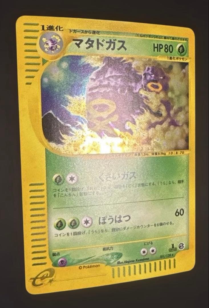 マタドガス　ポケモンカードe　第1弾基本拡張パック　101/128