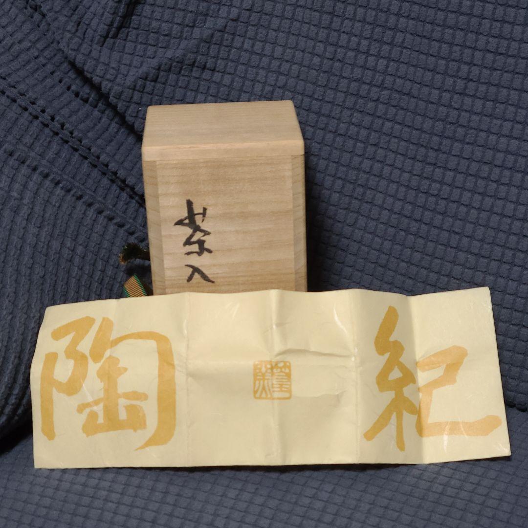 茶道道具　茶入　河合紀　値下げ中　希少