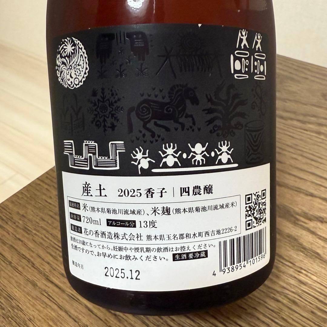 【値下げ中】産土香子 四農釀、產土山田錦 二農釀　呑みくらべ　２本セット