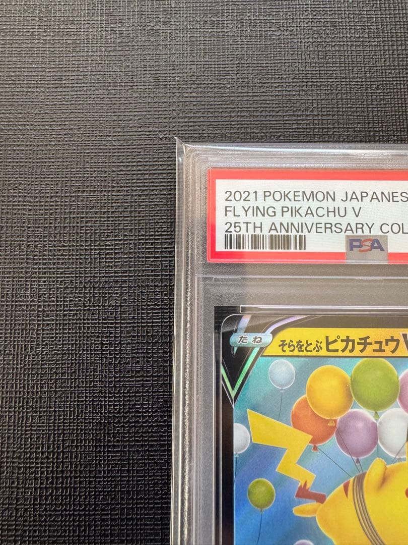 【PSA10】そらをとぶピカチュウV RR 25th アニバーサリーコレクション