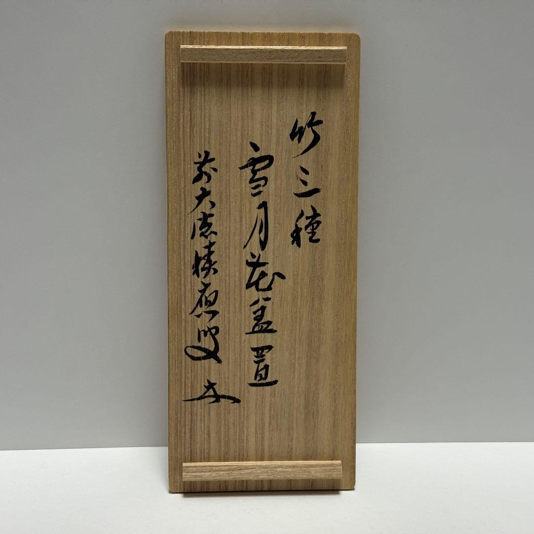茶道具 福本積應 老師 竹三種蓋置 雪月花 宝林院 炉 風炉 吹貫 茶道