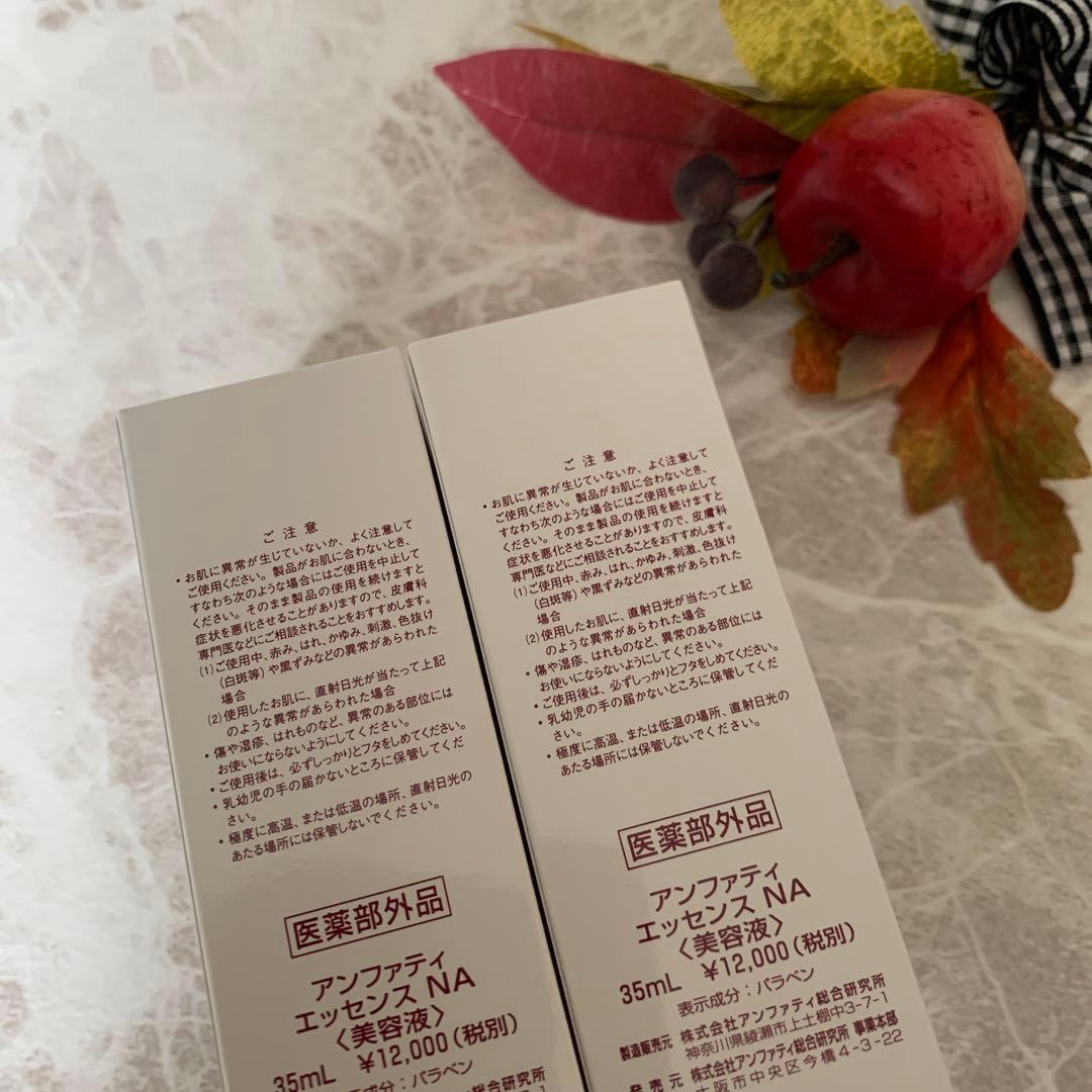 アンファティ　エッセンスNA 2本　新箱