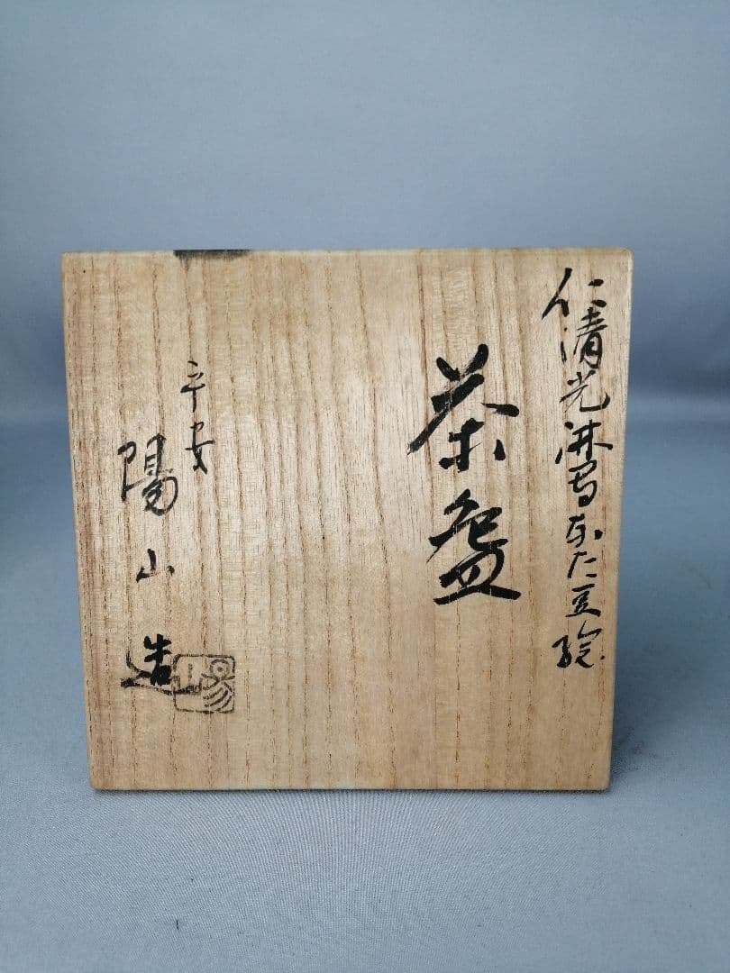 【茶事具】平安陽山造　仁清光琳写しなた豆絵茶碗　茶碗A694