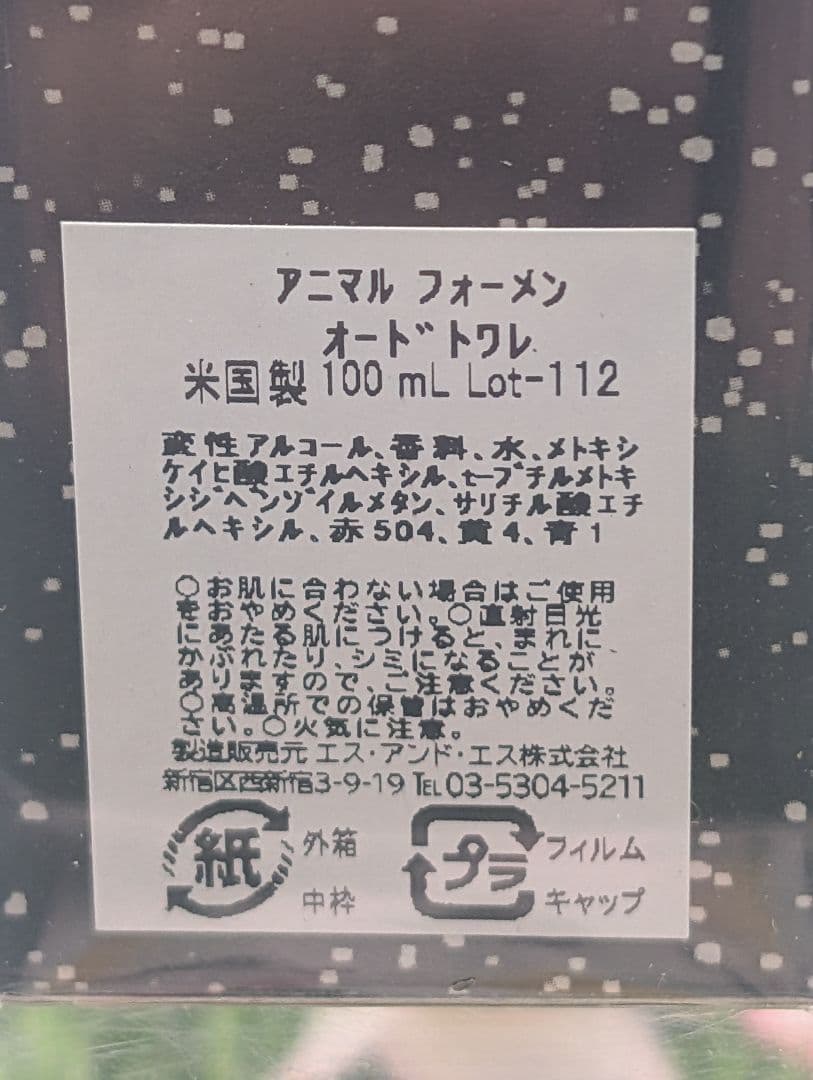 【新品未開封】アニマル フォーメン オードトワレ 100ml 香水