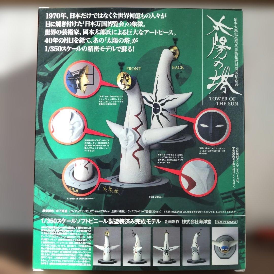 海洋堂 1/350 スケール 太陽の塔 ソフビ製 リアルモデル 希少品