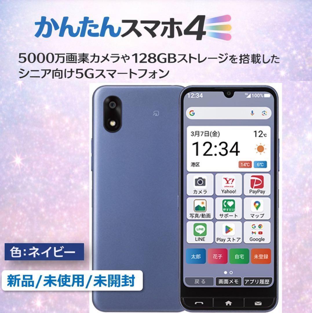 かんたんスマホ4 ネイビー 本体