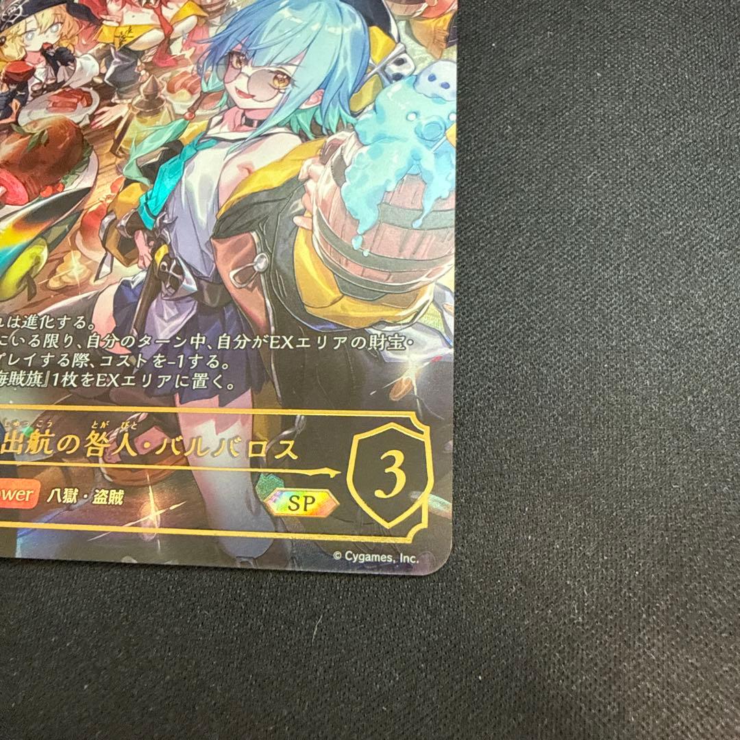 シャドウバースエボルヴ　SP　出航の咎人・バルバロス　天魔八虐