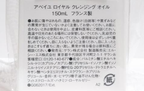 新品未開封 ゲラン　アベイユ ロイヤル クレンジングオイル 150ml