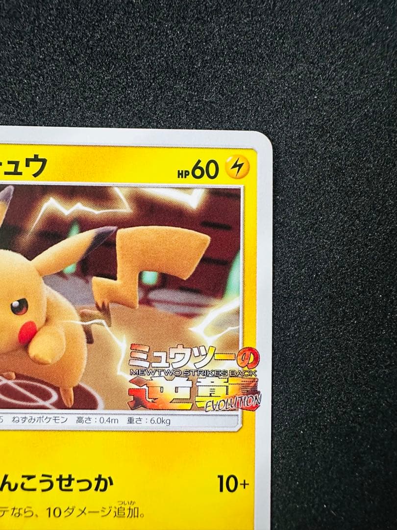 ポケモンカード　ピカチュウ　367/sm-p ミュウツーの逆襲　プロモ