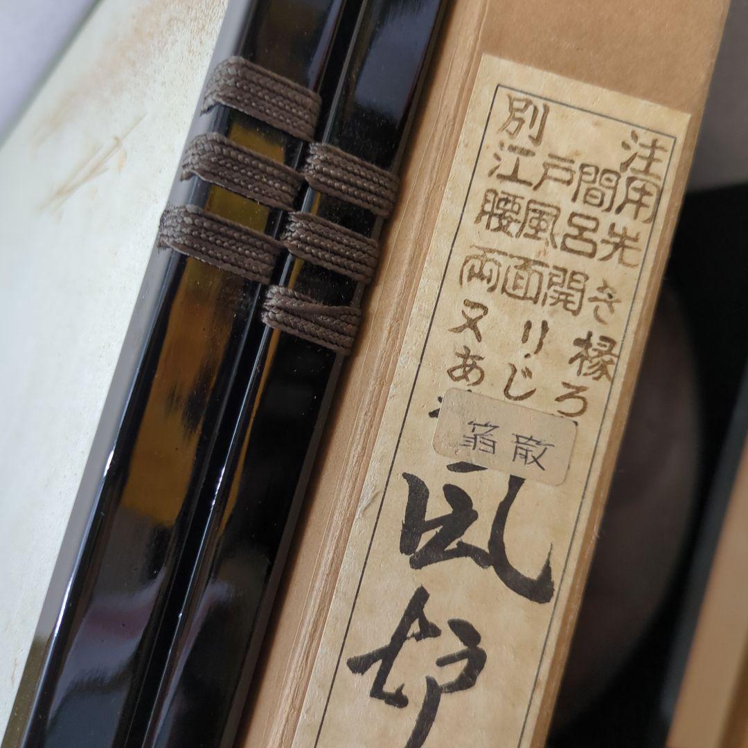 風炉先屏風　両面開　あじろ　箔散らし　真塗縁　透かし　紙箱