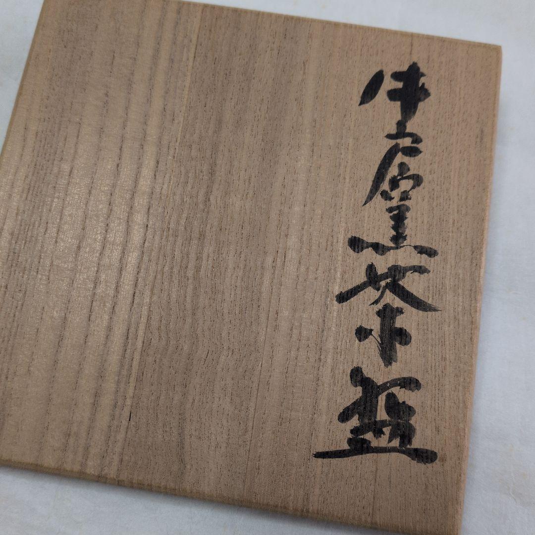 【梅の絵　茶碗】牛の戸