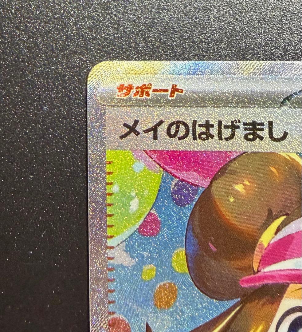 センタリング良好 ポケモンカード メイのはげまし SAR M3 115/080
