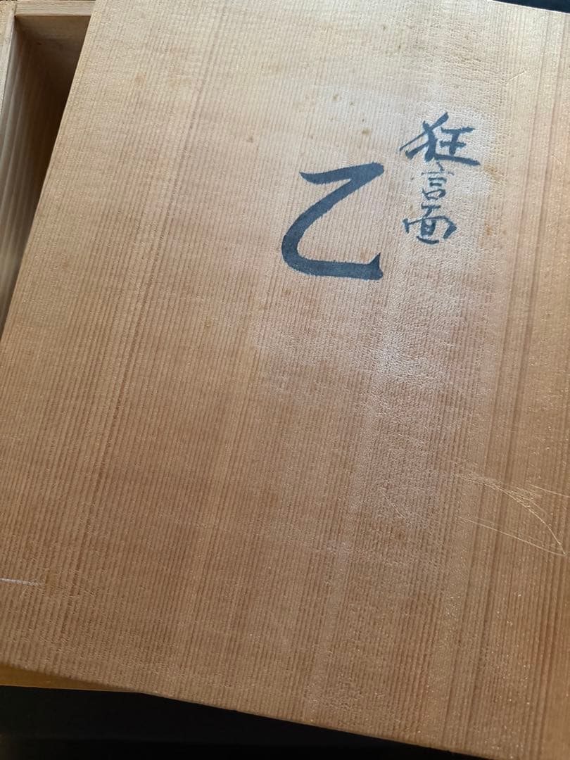 能楽 狂言面 乙　女面 能面　能村英丘　重要無形文化財記念　桐箱付
