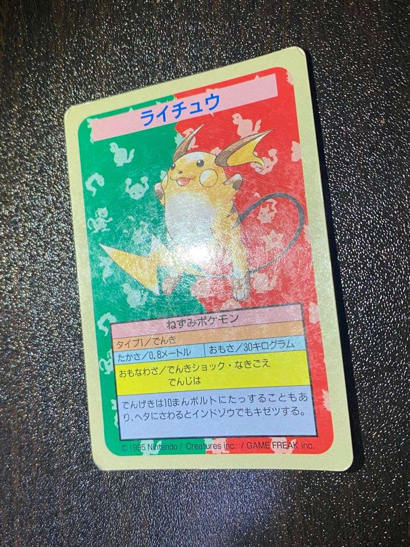 ライチュウ トップサン　番号なし　裏青　初版　エラーカード　希少　ポケモンカード