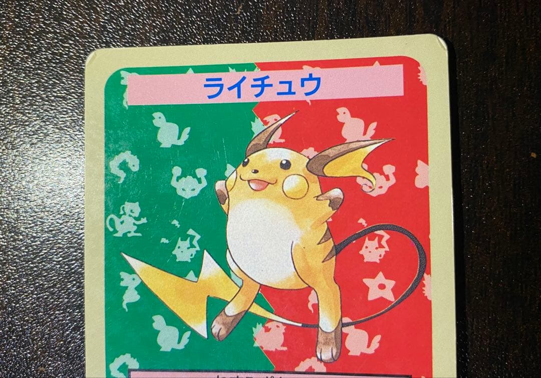 ライチュウ トップサン　番号なし　裏青　初版　エラーカード　希少　ポケモンカード