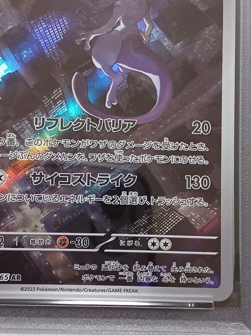 ミュウツーAR PSA 10