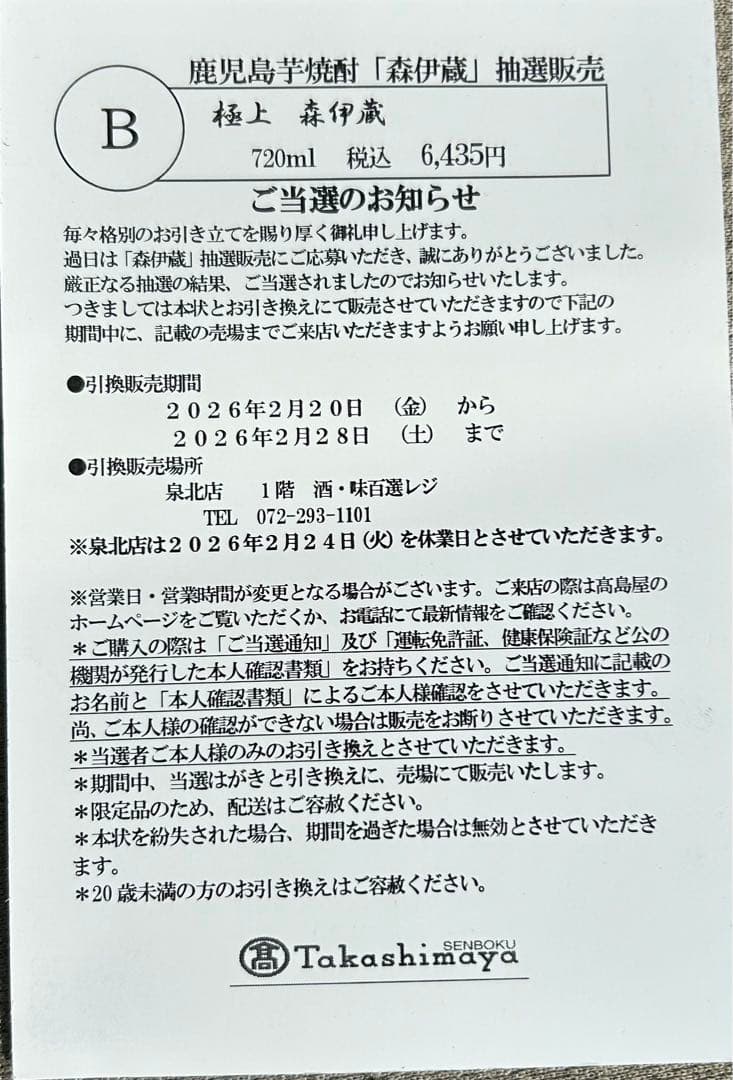 【当選ハガキ画像有】森伊蔵 極上の一滴高島屋2026年2月分 完全未開封品