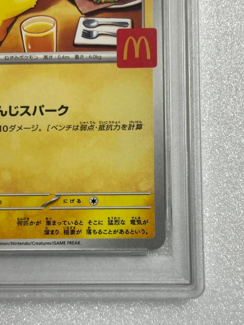 ピカチュウ　プロモ　マクドナルド　PSA10