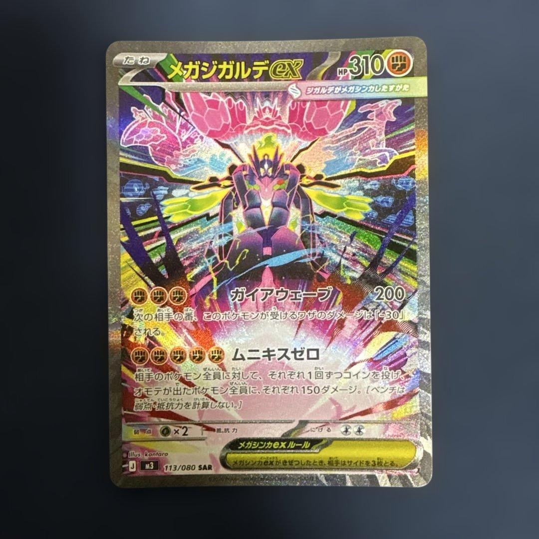 センタリング良 メガジガルデex SAR 3枚