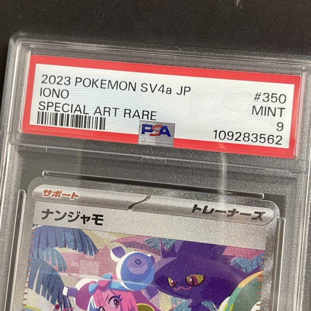 ポケモンカード【PSA9】ナンジャモ SV4a 350/190 SAR