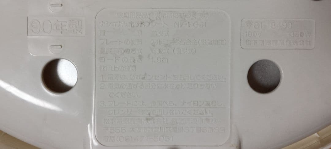 ホットプレート 大型 丸型 フタ付き 着脱式 松下電器（現パナソニック）