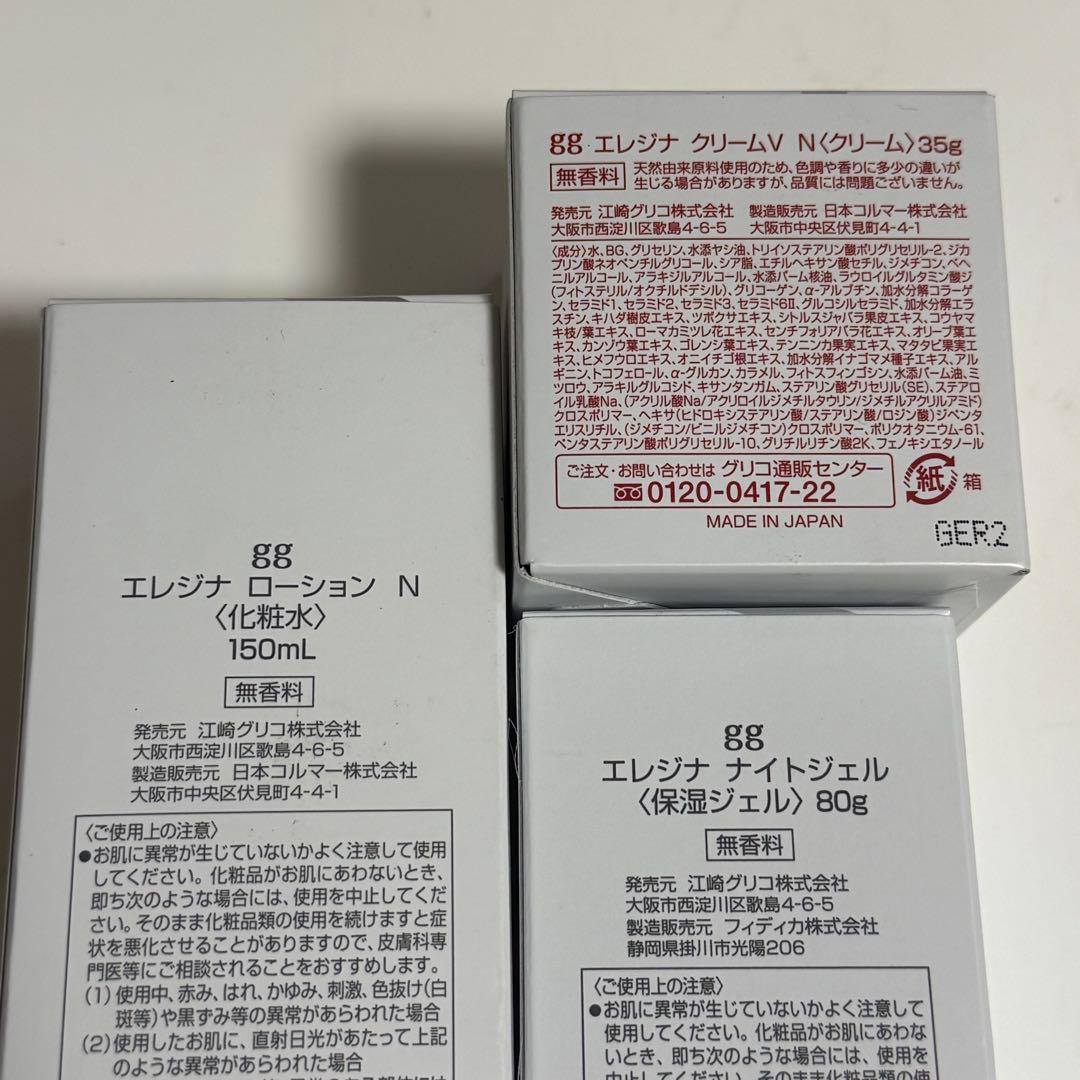 新品グリコエレジナローションNエレジナクリームVNエレジナナイトジェル 匿名配送
