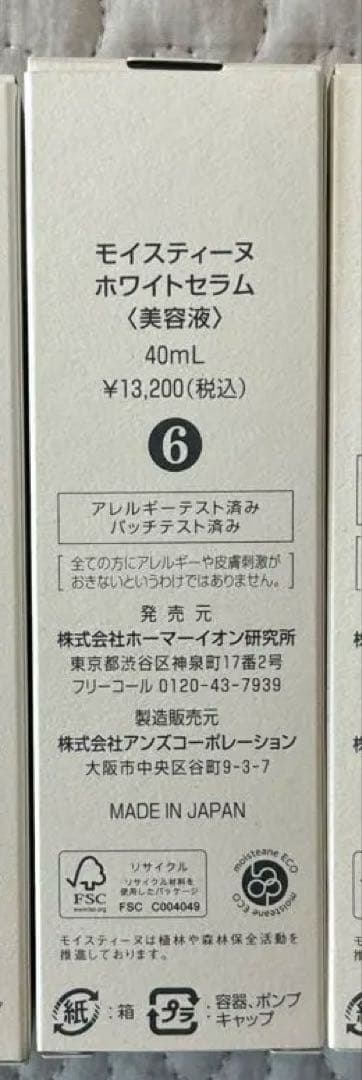 モイスティーヌ　美容液セット　おまけつき