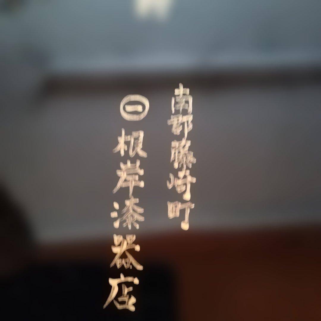 漆器 津軽塗 硯箱 小物入れ 天然木 文箱　工芸 未使用