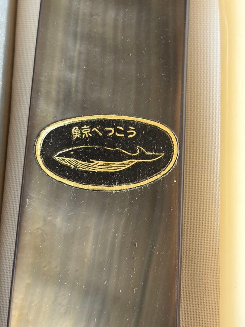 鯨べつこう　長崎県工芸品　大盛産業株式会社製　靴べら4点セット　縁起物　天然物