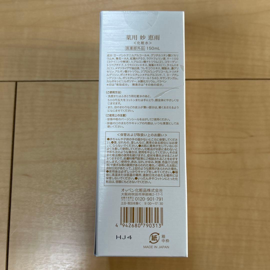 オッペン化粧品 妙 化粧水 恵雨