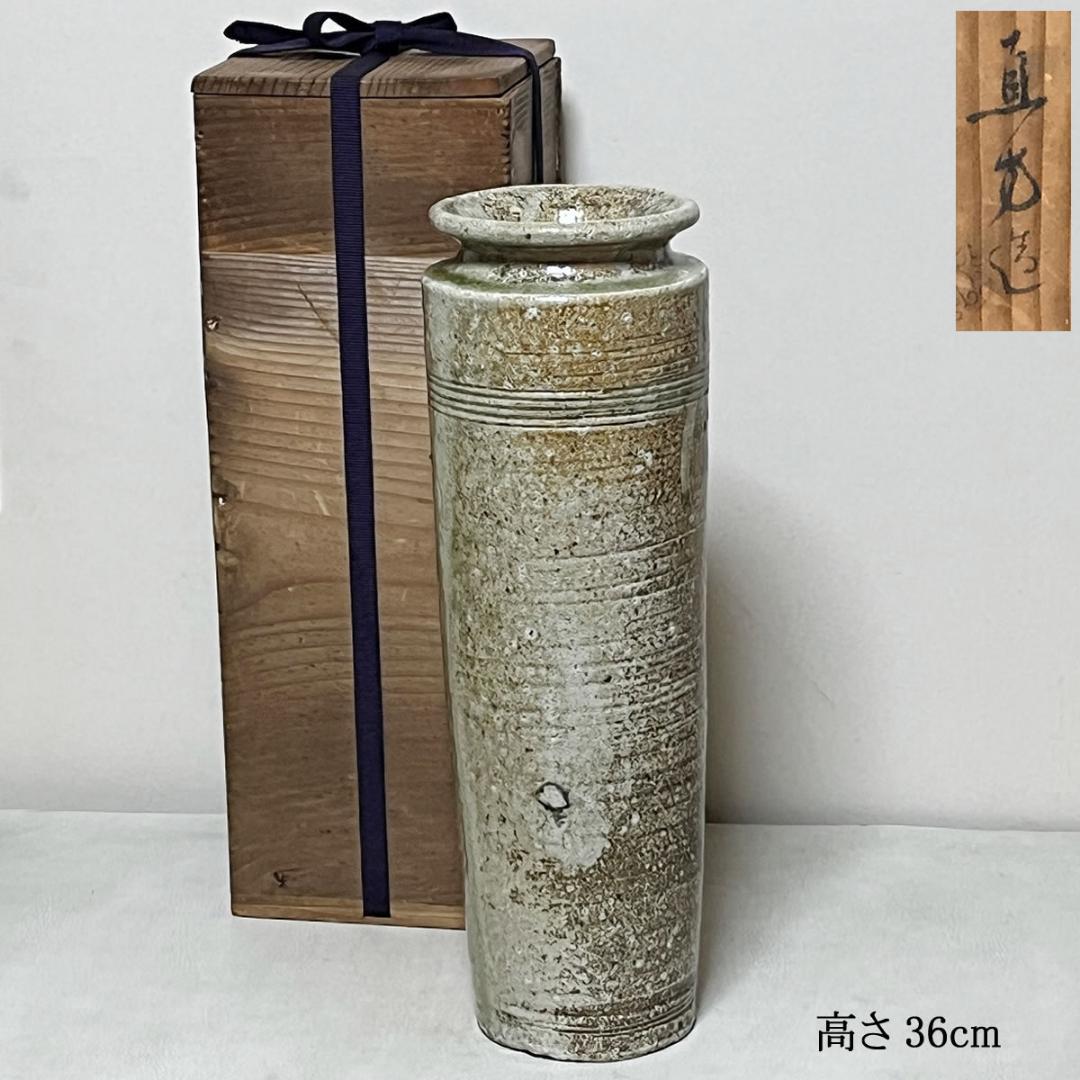 上田直方 信楽焼 花入 高さ36cm 共箱 茶道具 【k3689】