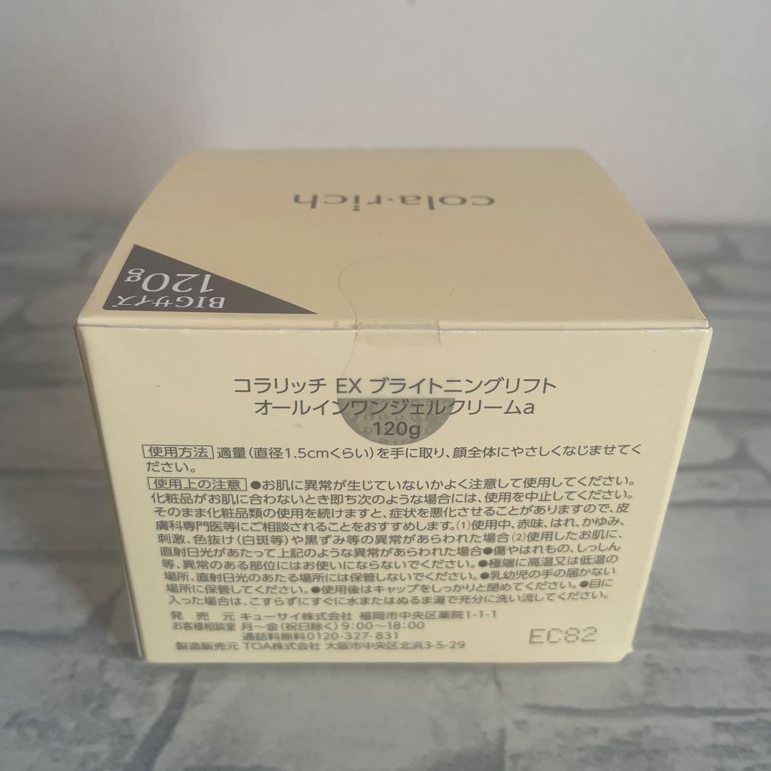 cola.rich オールインワンジェル EX プライトニングリフト 120g